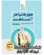 دور دنیا در 4 ساعت ریاضی جلد اول دست دوم